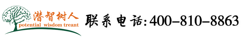 啊啊啊啊干的你爽不爽日韩观看北京潜智树人教育咨询有限公司